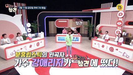 분홍립스틱의 원곡자 가수 강애리자가 건강한 참견에 떴다!!_건강한 참견 10회 예고 TV CHOSUN 220311 방송