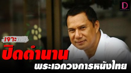 อาลัย “สรพงศ์ ชาตรี” ปิดตำนานพระเอกวงการหนังไทย| เจาะข่าวดัง 10/03/65 เดลินิวส์