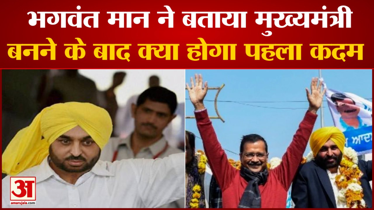 Punjab Election Result 2022: मुख्यमंत्री बनने के बाद पहला काम क्या करेंगे भगवंत मान। Bhagwant Mann
