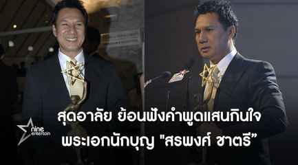 คำพูดแสนกินใจ “สรพงศ์ ชาตรี" เมื่อครั้งยังมีชีวิต ไม่แปลกใจเลยทำไมทุกคนถึงรัก