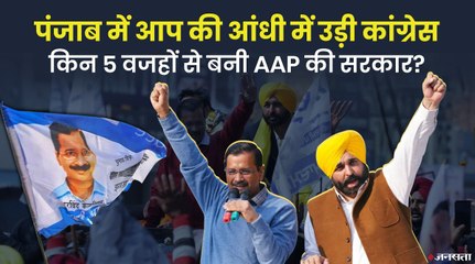 पंजाब में केजरीवाल ने कैसे लगाया मास्टर स्ट्रोक, क्या हैं पांच कारण जिनके दम पर जीत गयी AAP