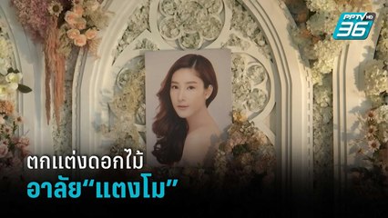ตกแต่งดอกไม้ขาว-ชมพู-ครีม อาลัย“แตงโม” | เข้มข่าวค่ำ