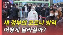 [뉴있저] 새 정부의 첫 과제는 ‘방역'...코로나 상황 전망은? / YTN