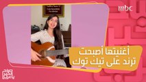تاليا لحود.. لبنانية تصبح ترند على تيك توك بسبب أغنيتها عن المرأة!