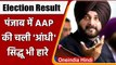 Punjab Election Result 2022: AAP की आंधी में Navjot Sidhu भी चुनाव हारे | वनइंडिया हिंदी
