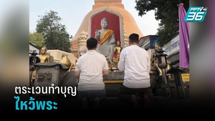 "ปอ-โรเบิร์ต" ตระเวนทำบุญไหว้พระ | เข้มข่าวค่ำ