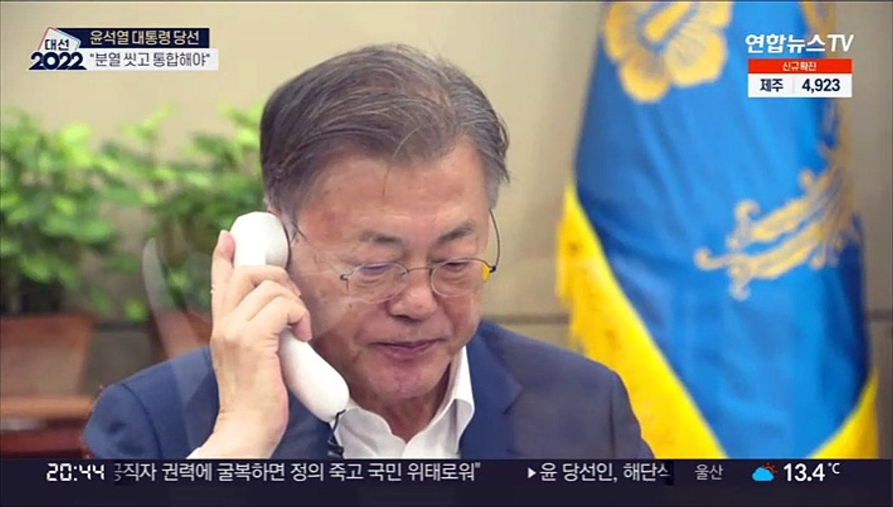 문대통령 "분열 씻고 통합"…윤당선인 "가르쳐달라"