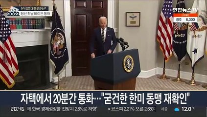 당선 첫날 바이든과 초고속 통화…"빠른 시일내에 만나자"