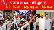 Punjab Results: AAP workers celebrating from Punjab to Delhi