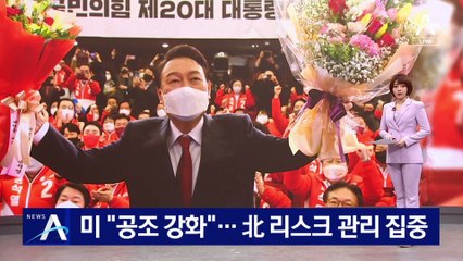 美 “공조 강화” 中 “불편부당” 日 “관계 회복”…윤 당선에 촉각