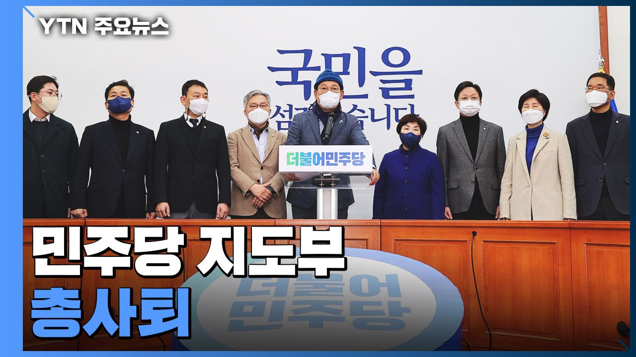 민주당 지도부 총사퇴...'윤호중 비대위' 체제로 / YTN