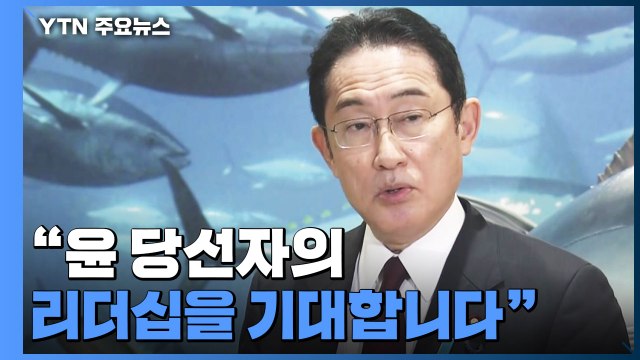 日 기시다, 새 대통령과 긴밀히 협력 ...과거사 해법은 또 한국에 / YTN