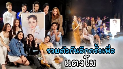 แก๊ง เบญจา คีตา ความรัก รวมตัวอีกครั้งในรอบเกือบ 20 ปี ไว้อาลัยและร้องเพลงเพื่อ แตงโม