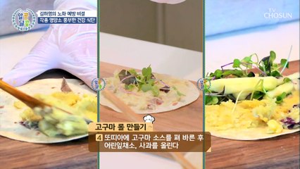 노화 예방에 좋은 ☆고구마 롤 & 연어 샐러드☆ TV CHOSUN 20220310 방송