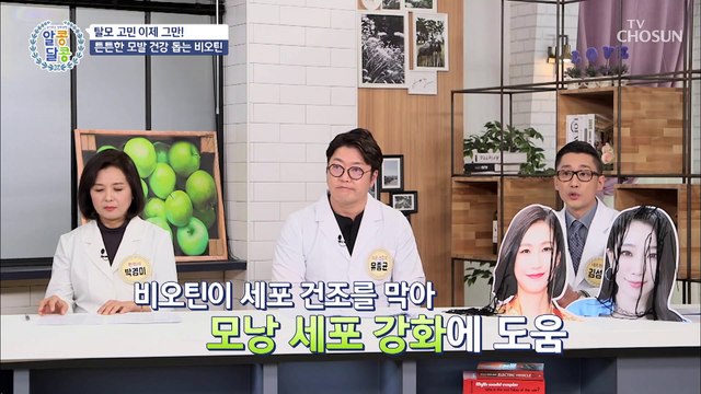 두피 튼튼↗ 모발 건강을 돕는 『비오틴』 TV CHOSUN 20220310 방송