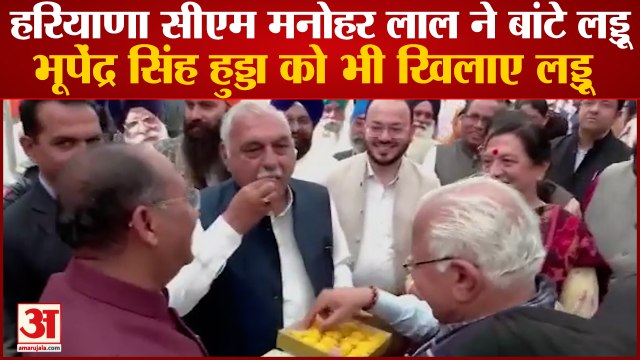 Assembly Election Results 2022|Haryana CM Manohar Lal ने बांटे लड्डू, भूपेंद्र हुड्डा को भी खिलाए