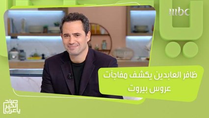 ظافر العابدين يكشف مفاجآت الأحداث القادمة من عروس بيروت