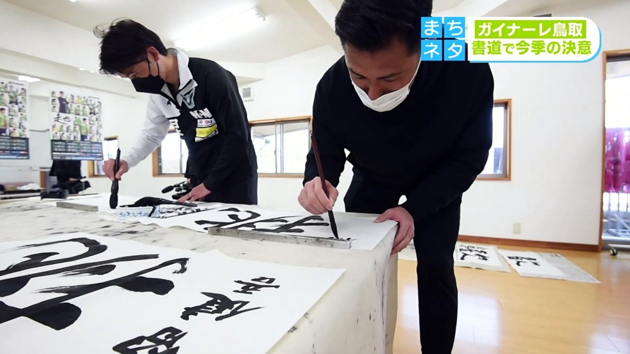 ガイナーレ選手が書に決意込める