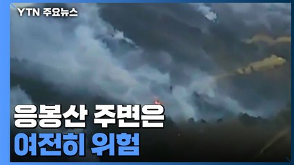 "거주지·금강송은 지켰다...산세 험한 응봉산 주변은 여전히 위험" / YTN