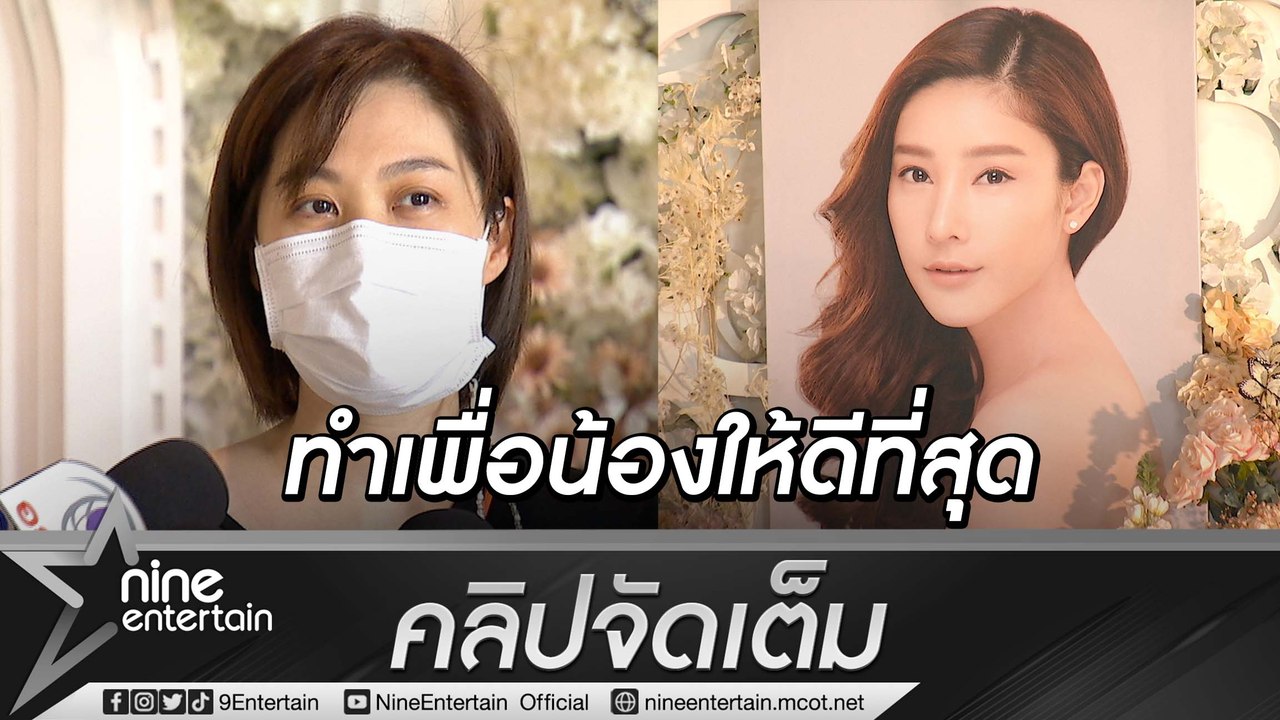 “โบว์” เผยความคืบหน้าการเตรียมงานไว้อาลัย “แตงโ...