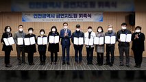 [인천] 인천시, 금연지도원 12명 위촉...신규 금연구역 중점 점검 / YTN