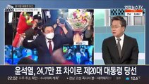 [뉴스초점] 20대 대통령 윤석열 당선…'협치·통합' 강조