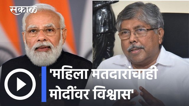 Assembly Election Results 2022 l महिला मतदारांचाही मोदींवर विश्वास- चंद्रकांत पाटील l Sakal