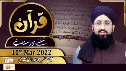 Quran Suniye Aur Sunaiye - Mufti Suhail Raza Amjadi - 10th March 2022 - ARY Qtv