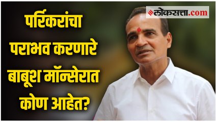 उत्पल पर्रिकरांना पराभुत करत निवडणुक जिंकणारे बाबूश मॉन्सेरात आहेत तरी कोण?