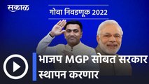 Goa Assembly Election Results l भाजप MGP सोबत सरकार स्थापन करणार l Pramod Sawant l Sakal