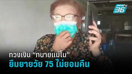 “ทนายแม่โม” โดนอีก ยายวัย 75 ทวงเงิน 1 แสน - หนุ่มแฉมีหมายจับศาลแขวงอุดรฯ | เข้มข่าวค่ำ