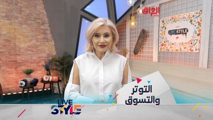 نصيحة مهمة لكل من يعالج التوتر النفسي بالتسوق