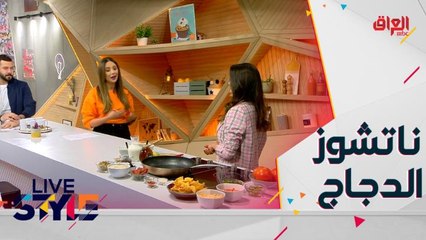 إليكم وصفة تحضير ناتشوز الدجاج مع الشيف غنى عساف