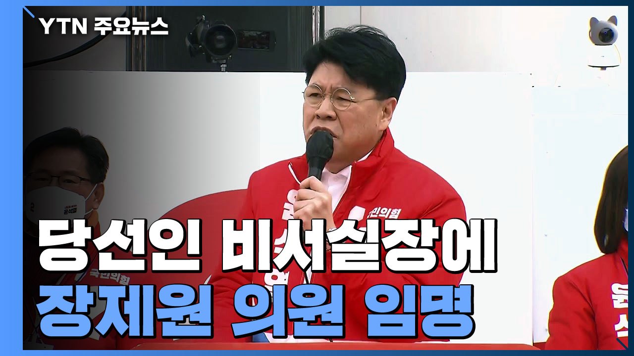 "신속한 인수위 구성"...당선인 비서실장에 장제원 / YTN