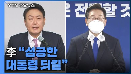 윤석열 당선인, 이재명과 통화...李 "성공한 대통령 되길" / YTN