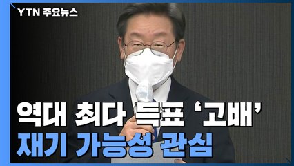 역대 최다 득표 '고배'...이재명 재기 가능성 관심 / YTN