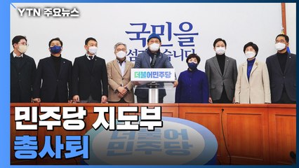 민주당 지도부 총사퇴...'윤호중 비대위' 체제로 / YTN