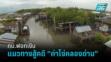 กม.ฟอกเงิน กับแนวทางสู้คดี “ค่าโง่คลองด่าน” หลังศาลสั่งรัฐจ่าย 9 พันล้านบาท | เข้มข่าวค่ำ