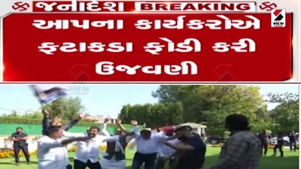 પંજાબમાં આપની ભવ્ય જીતની ગુજરાતમાં ઉજવણી
