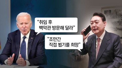 윤석열 당선인, 바이든과 첫 통화 "한미동맹 힘 확인"...조기 정상회담 가능성 / YTN