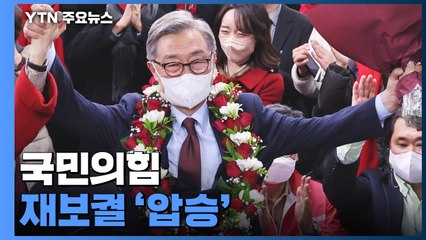 국민의힘, 국회의원 재·보궐 '압승'...5곳 중 4곳 승리 / YTN