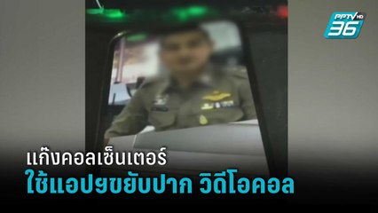 แก๊งคอลเซ็นเตอร์ ใช้แอปฯขยับปาก สวมรอยตร.วิดีโอคอลหาเหยื่อ | เข้มข่าวค่ำ