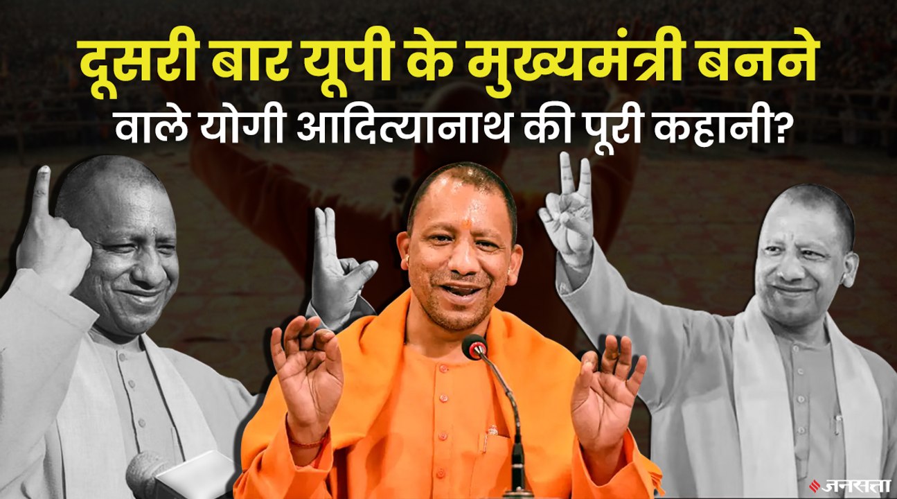 यूपी में योगी ने तोड़ डाले बड़े-बड़े रिकॉर्ड, क्या है दूसरी बार सीएम बनने वाले योगी आदित्यनाथ की कहानी
