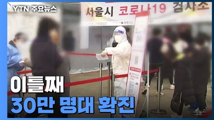 이틀째 30만 명대 확진..."일반 의료체계로 전환 필요" / YTN