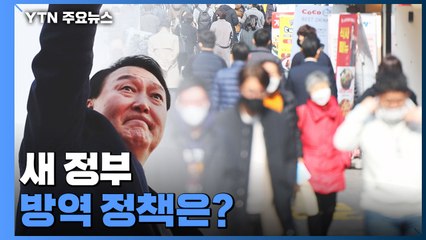 거리두기·실외 마스크 모두 해제...새 정부의 코로나 방역정책? / YTN