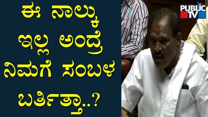 Shivalinge Gowda Speech In Assembly | ಈ ನಾಲ್ಕು ಇಲ್ಲ ಅಂದ್ರೆ ನಿಮ್ಮ ಬಂಡವಾಳ ಏನಾಗ್ತಿತ್ತು..?