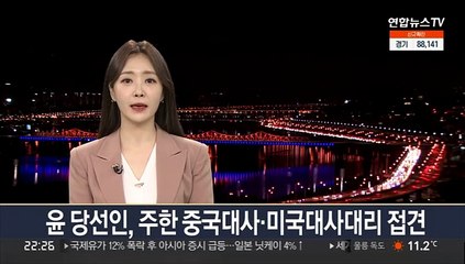 윤 당선인, 주한 중국대사·미국대사대리 접견