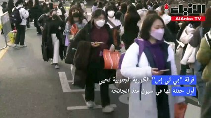 فرقة بي تي إس الكورية الجنوبية تحيي أول حفلة لها في سيول منذ الجائحة