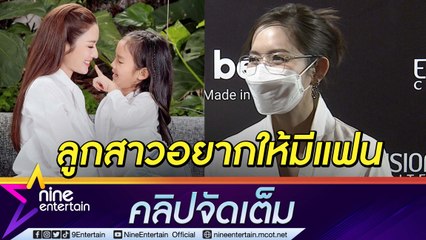 “แอฟ” เล่าขำ “น้องปีใหม่” เชียร์ให้มีแฟน ห่วง “ชมพู่” ใกล้คลอด (คลิปจัดเต็ม)