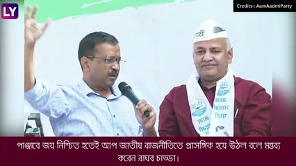 Assembly Election Results 2022: কেজরিওয়াল প্রধানমন্ত্রী হবেন, পাঞ্জাব জয় করতেই হুঙ্কার আপের